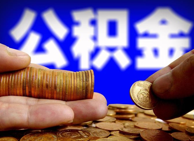 海口为啥公积金黄牛可以取出来呢（海口公积金可以自愿提取了）